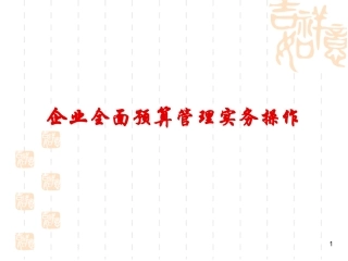 企业全面预算管理实务操作