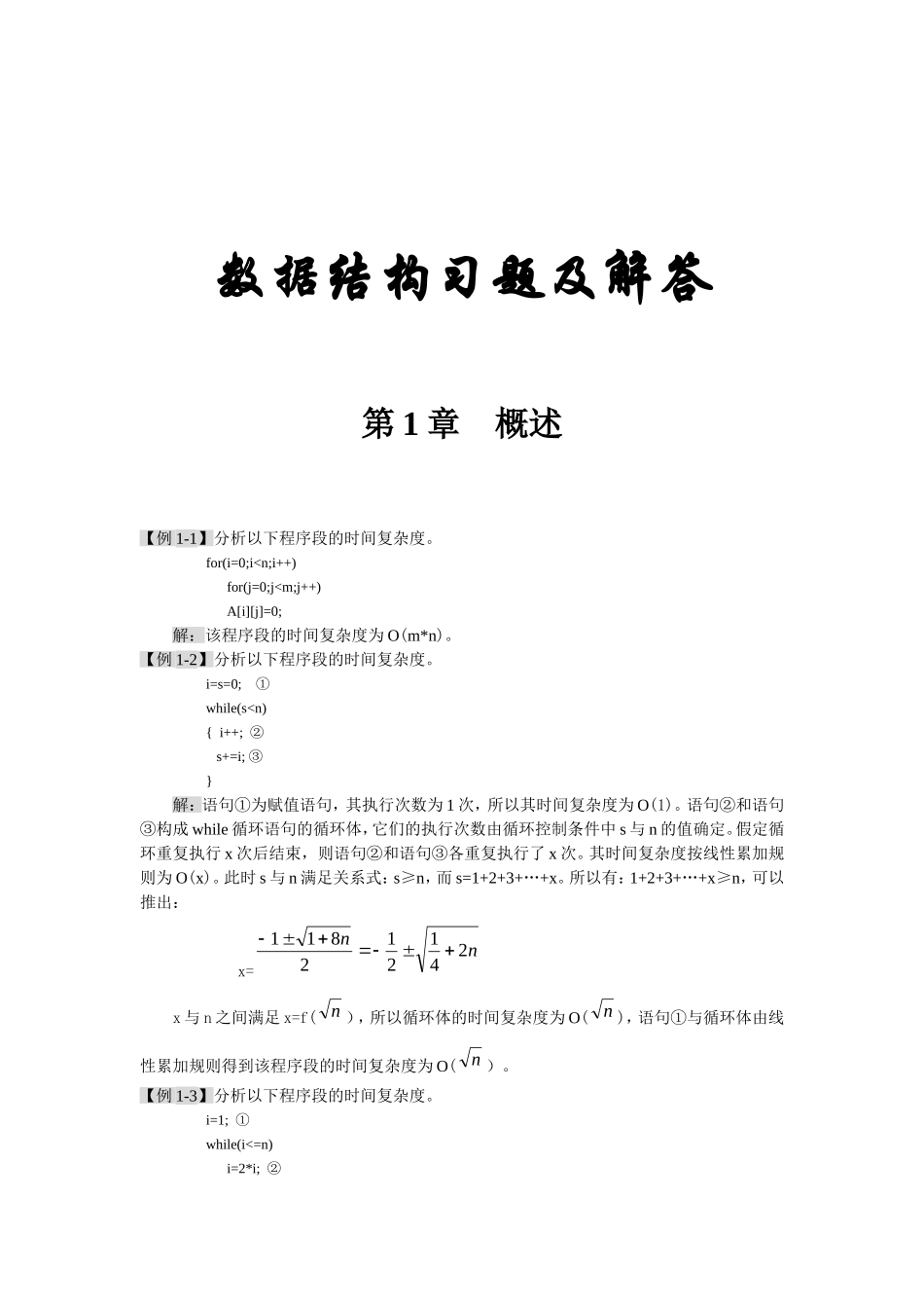 数据结构各章习题及答案_第1页