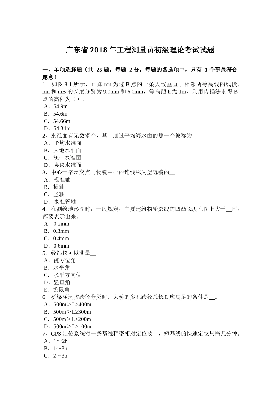 广东省2018年工程测量员初级理论考试试题_第1页