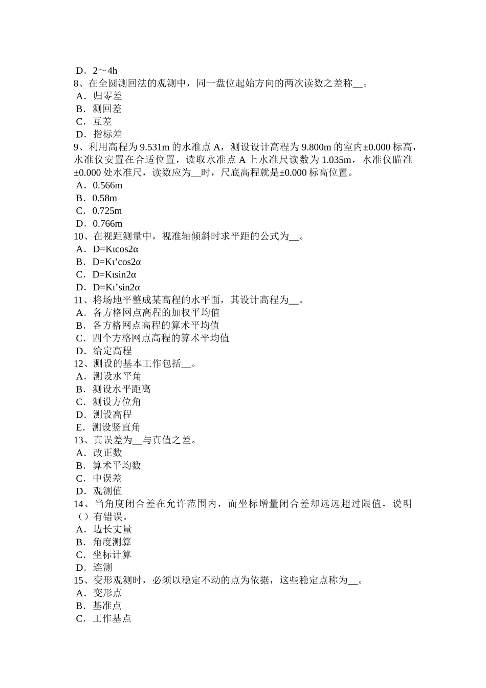 广东省2018年工程测量员初级理论考试试题_第2页