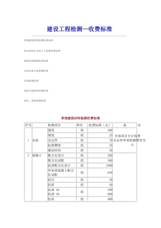 建设工程检测收费标准