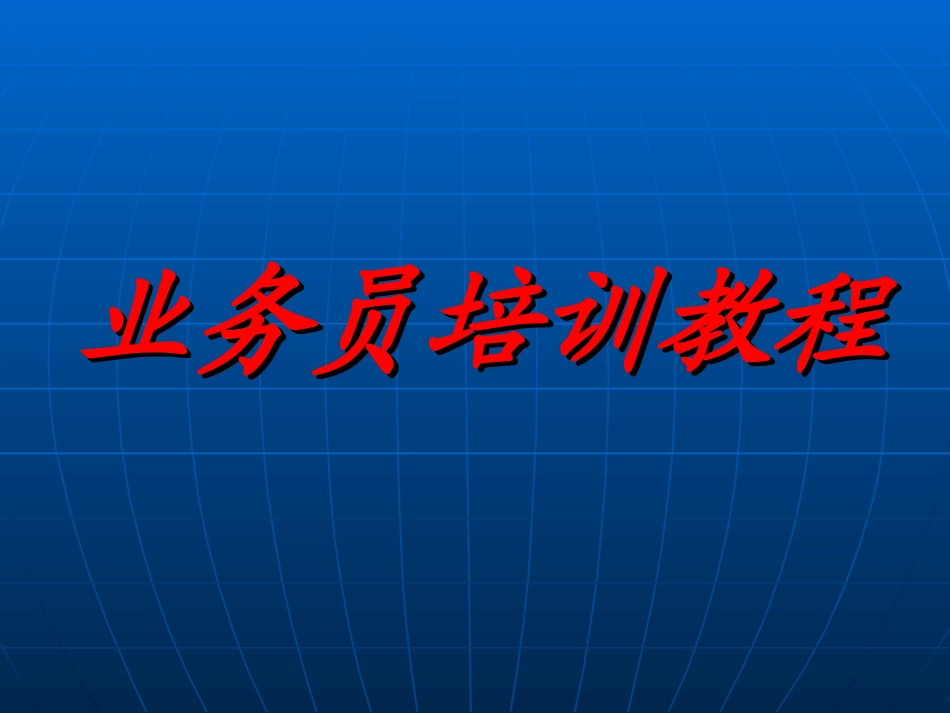 装饰业务员培训教程_第1页