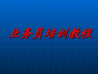 装饰业务员培训教程
