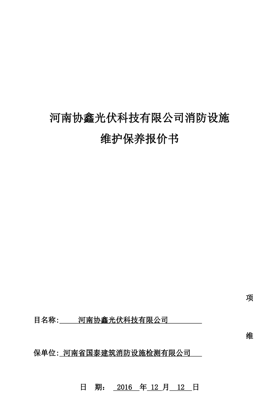 消防设施维护保养报价文件2013_第1页