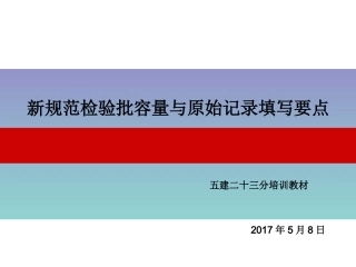 新规范检验批容量及原始记录填写要点最终