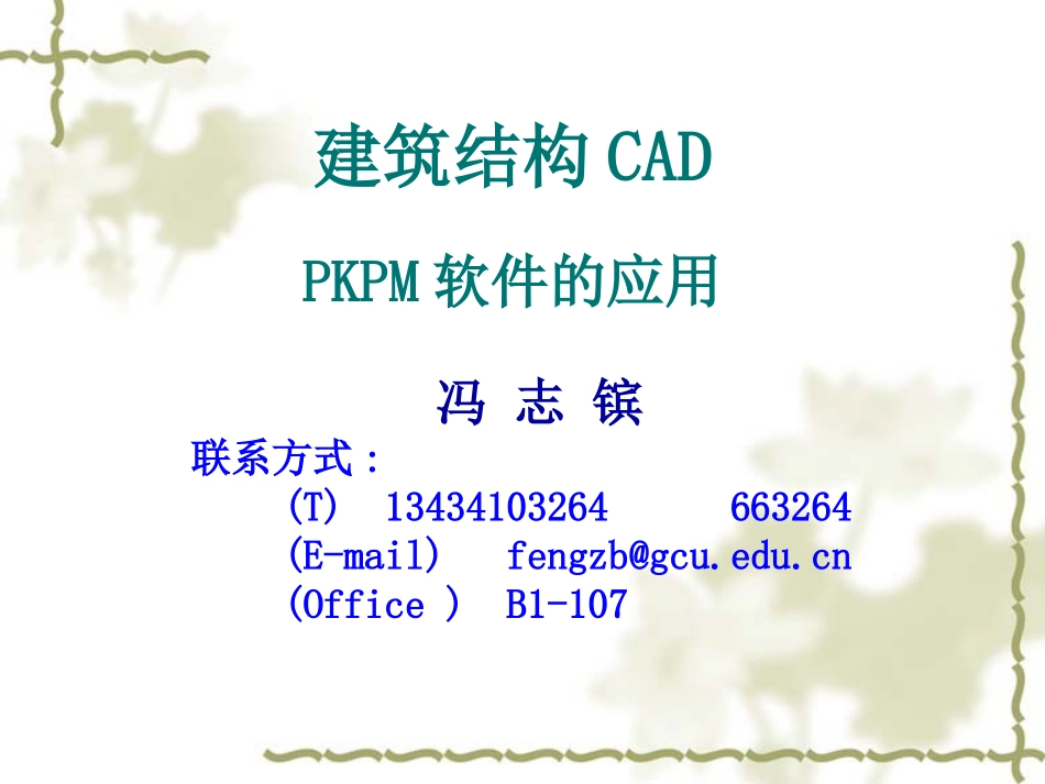 建筑结构PKPM课件_第1页