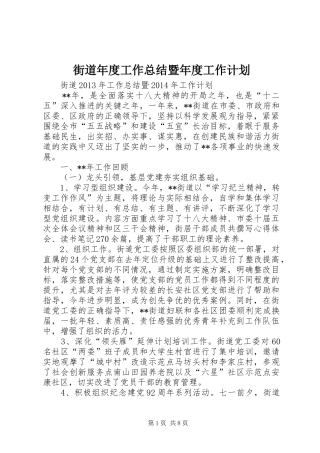 街道年度工作总结暨年度工作计划 