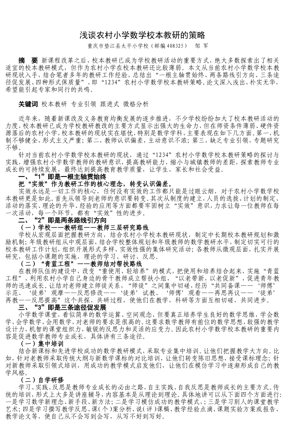 浅谈农村小学数学校本教研的策略_第1页