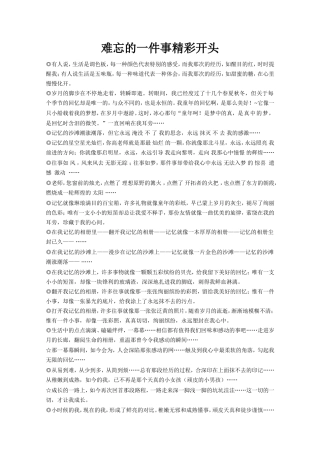 难忘的一件事精彩开头