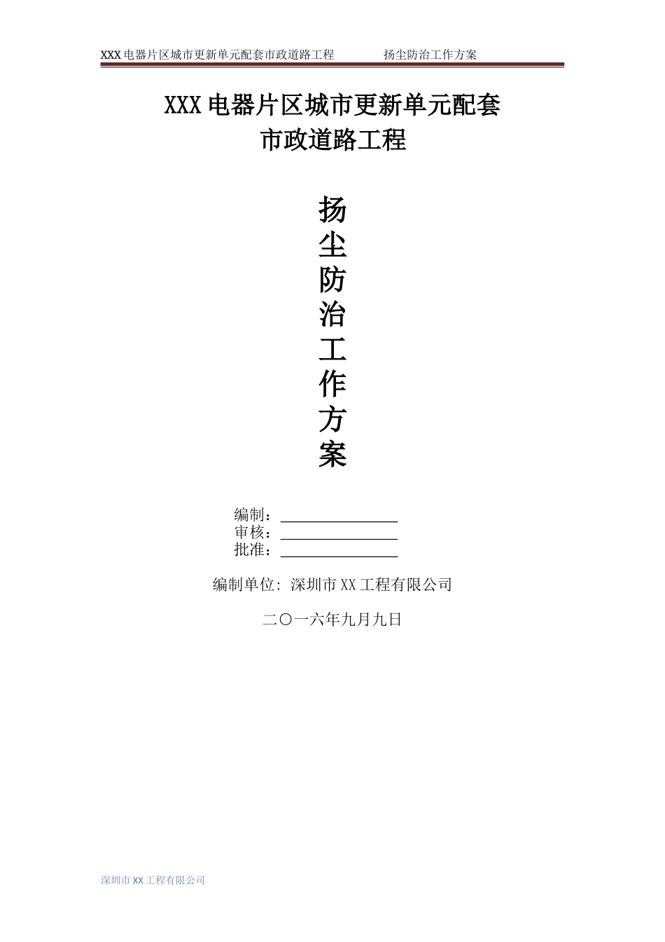 工程扬尘防治工作方案_第1页