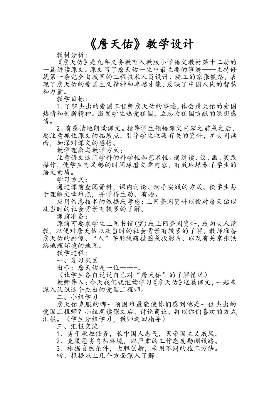 《詹天佑》教学设计-(3)_第1页