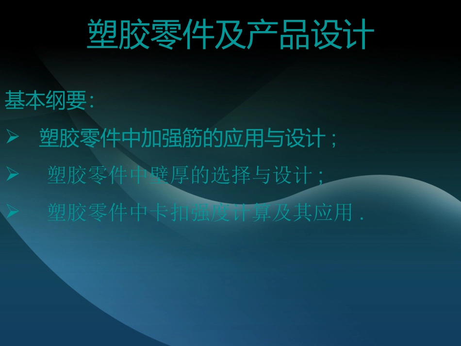 塑胶零件-加强筋-壁厚-卡扣设计及经验_第1页