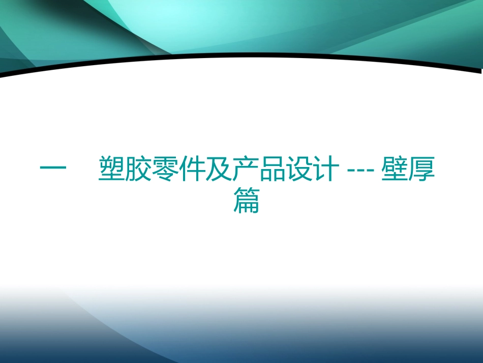 塑胶零件-加强筋-壁厚-卡扣设计及经验_第3页