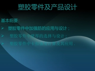 塑胶零件-加强筋-壁厚-卡扣设计及经验