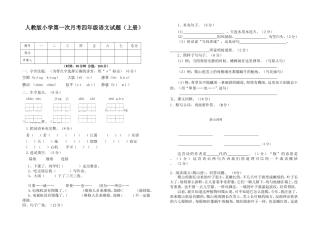 人教版四年级语文第一次月考试卷