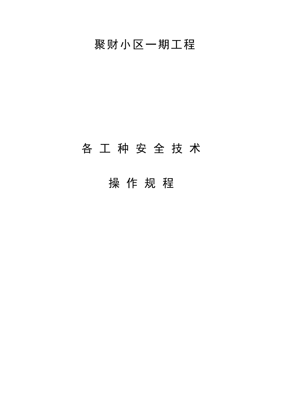 各工种安全技术操作规程_第1页