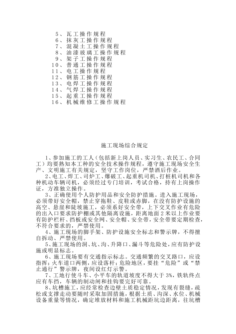 各工种安全技术操作规程_第3页