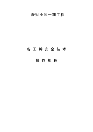 各工种安全技术操作规程