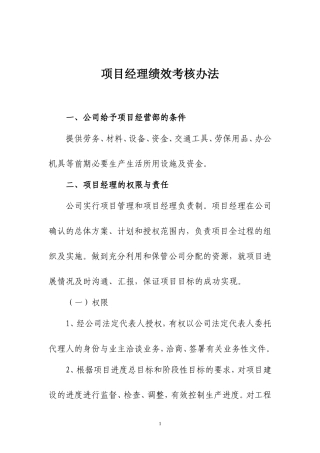 项目经理绩效考核办法