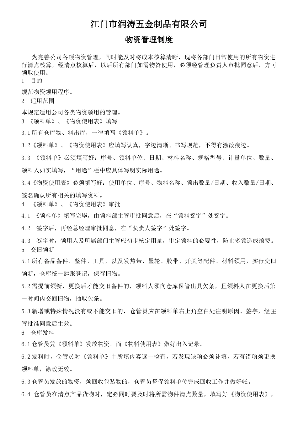 物资领用管理制度_第1页