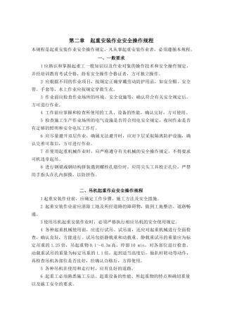 起重吊装作业安全操作规程