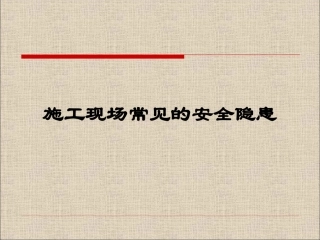 施工现场常见的安全隐患