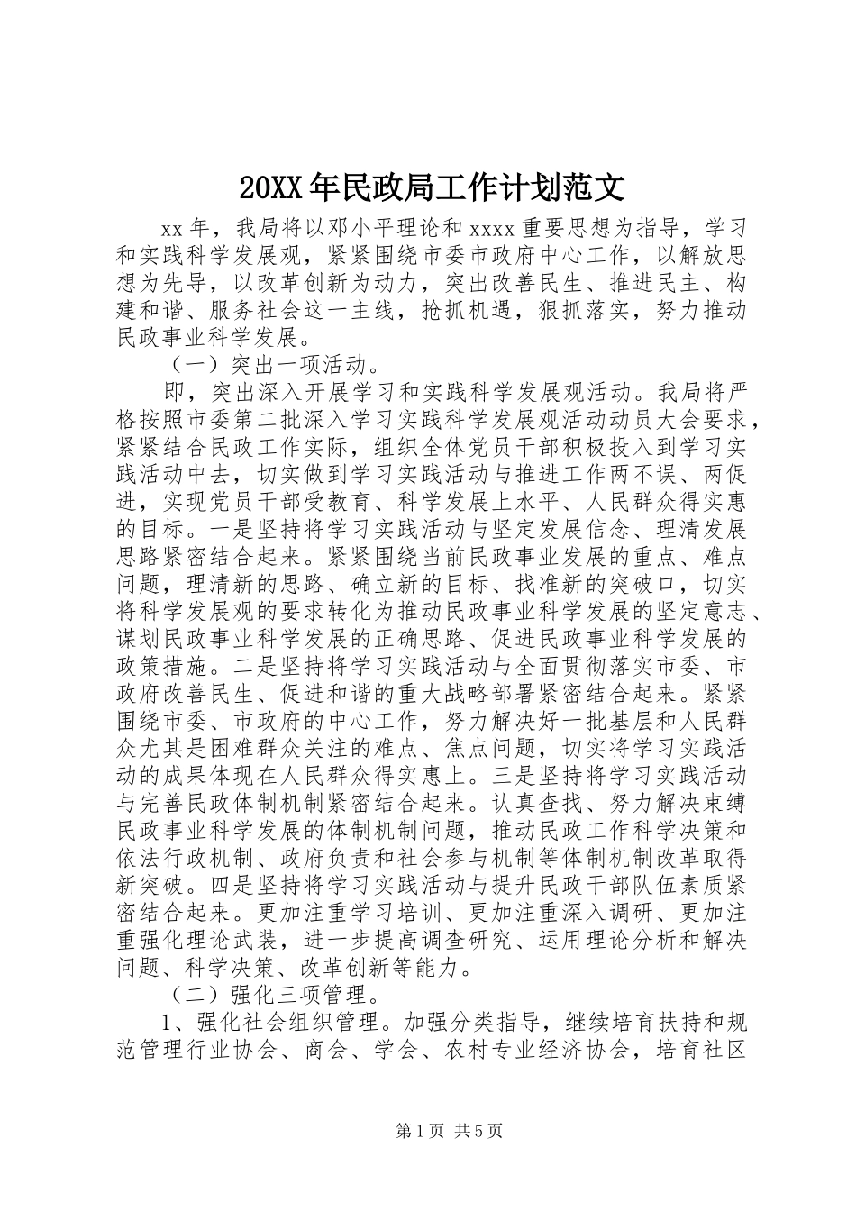 20XX年民政局工作计划范文_第1页