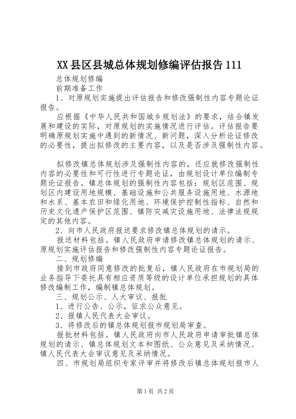XX县区县城总体规划修编评估报告111 _第1页
