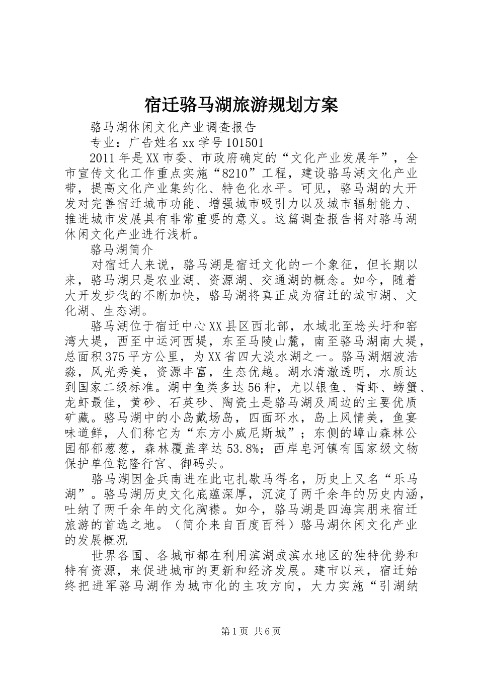 宿迁骆马湖旅游规划方案 _第1页