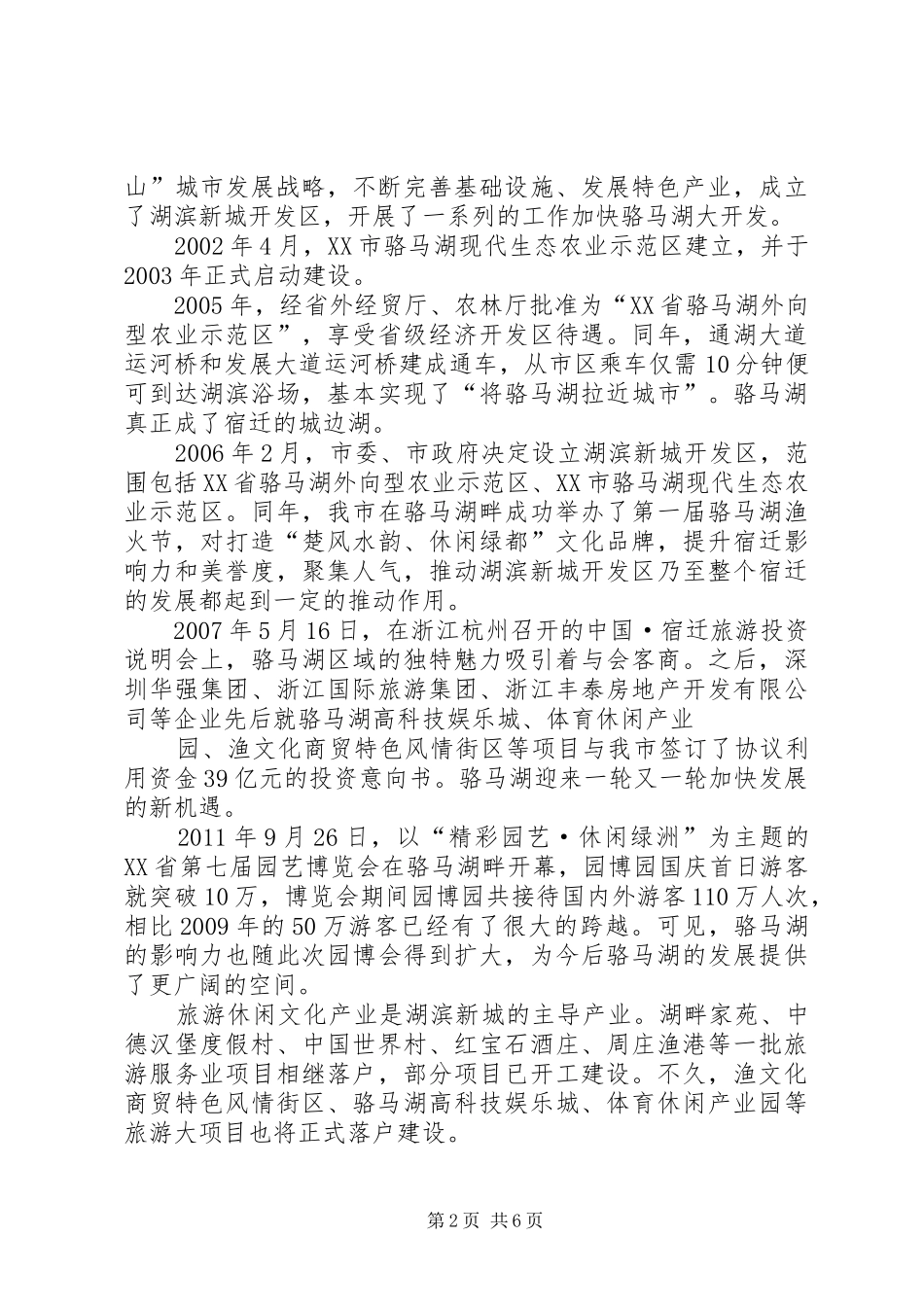 宿迁骆马湖旅游规划方案 _第2页