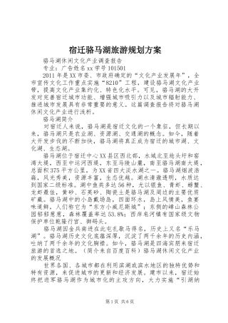 宿迁骆马湖旅游规划方案 