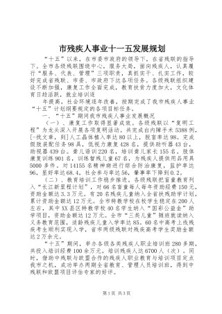 市残疾人事业十一五发展规划 