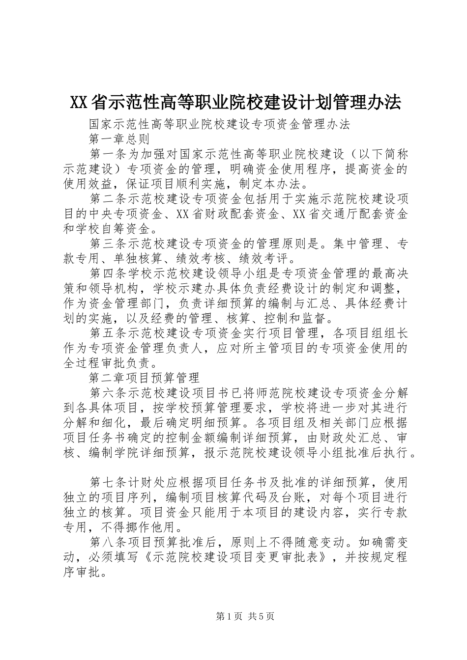 XX省示范性高等职业院校建设计划管理办法 _第1页