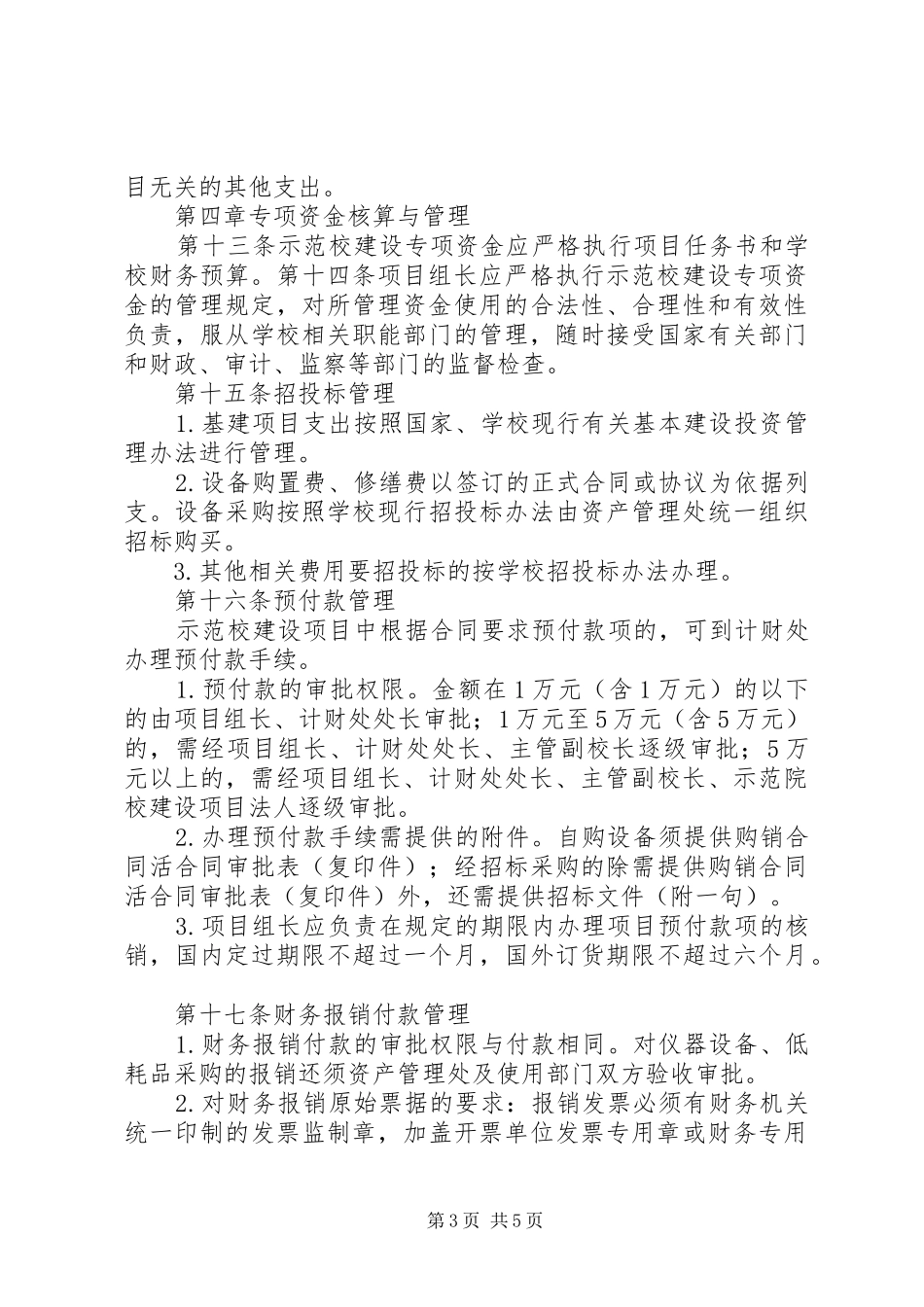 XX省示范性高等职业院校建设计划管理办法 _第3页