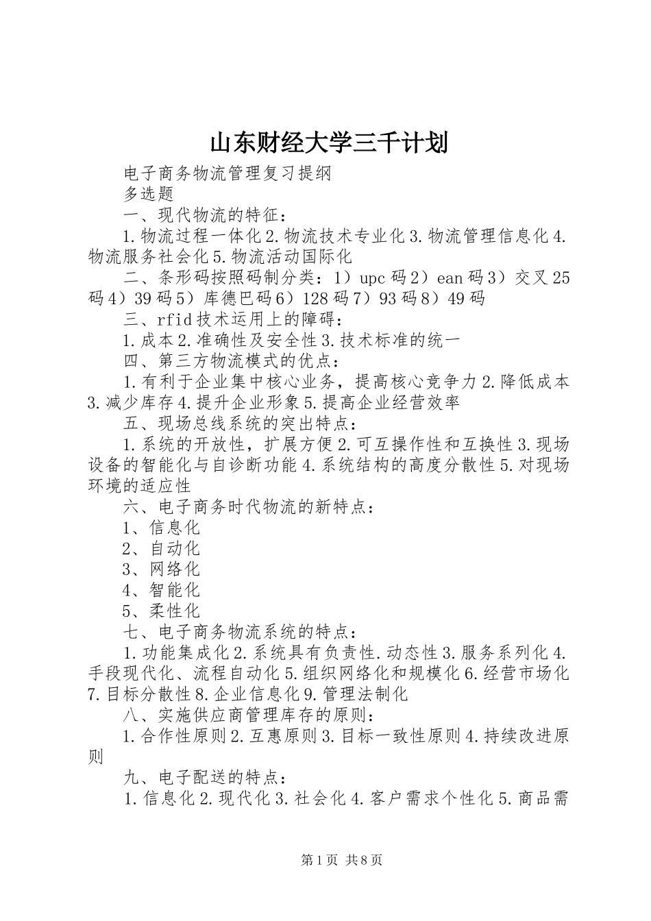 山东财经大学三千计划 _第1页