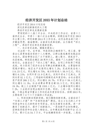 经济开发区20XX年计划总结 