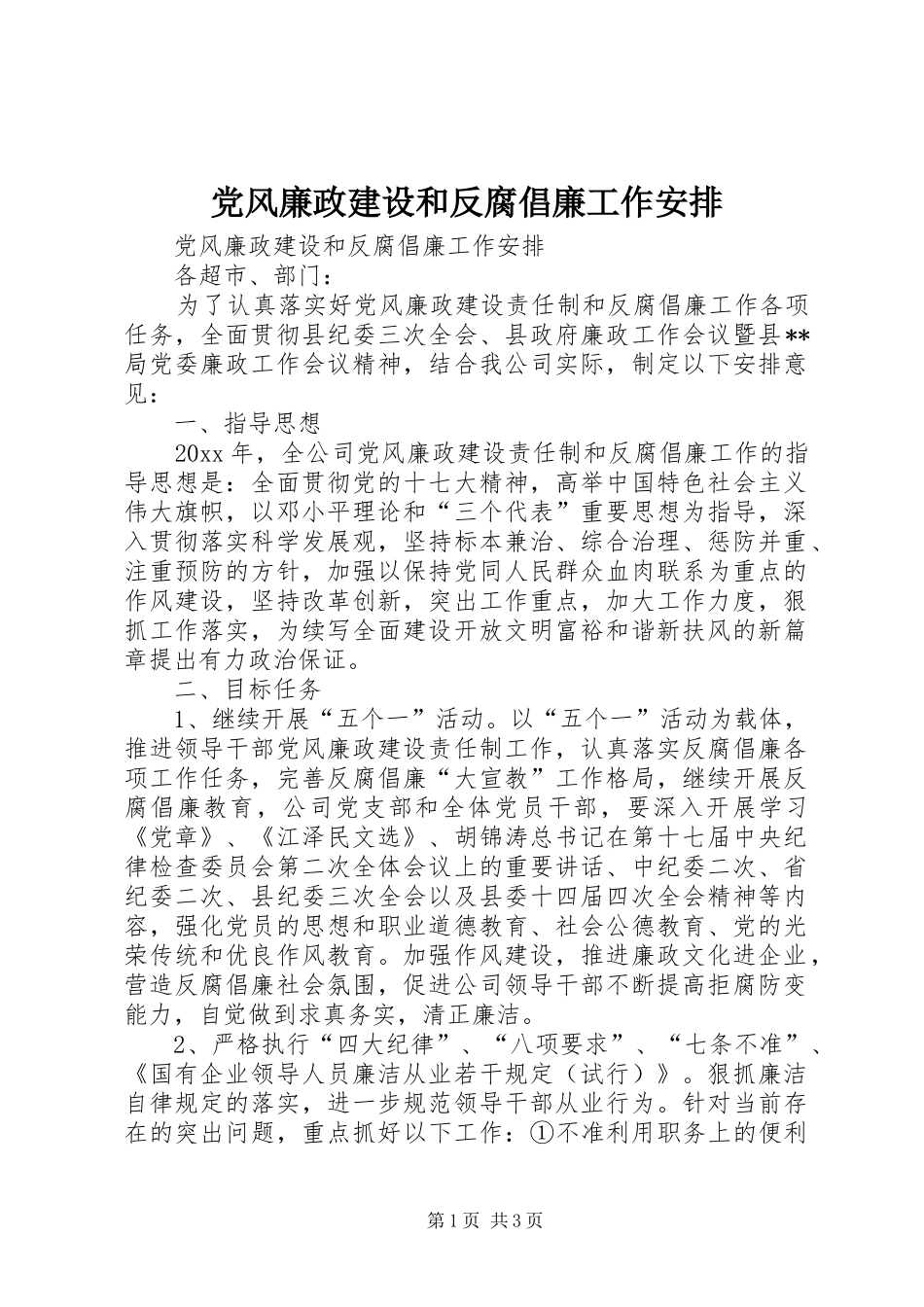 党风廉政建设和反腐倡廉工作安排 _第1页