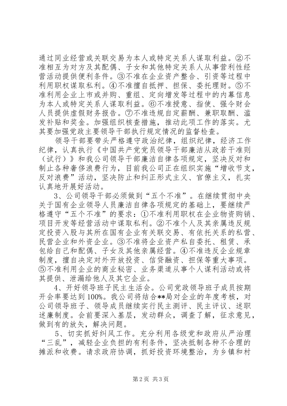 党风廉政建设和反腐倡廉工作安排 _第2页