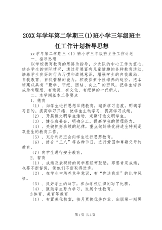 20XX年学年第二学期三班小学三年级班主任工作计划指导思想
