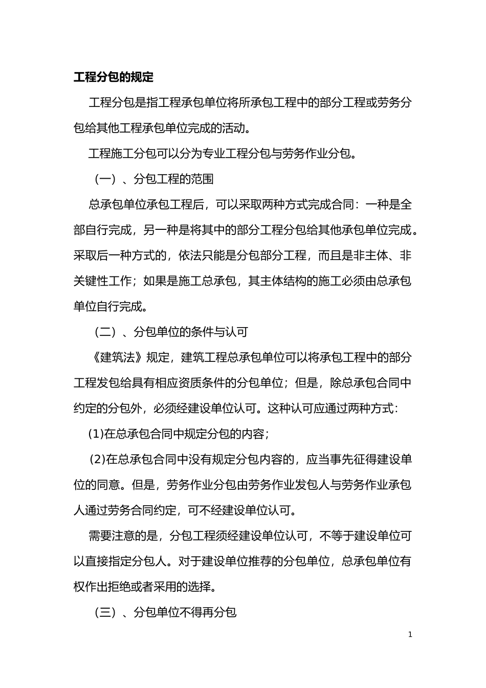 工程分包的规定及法律分析_第1页