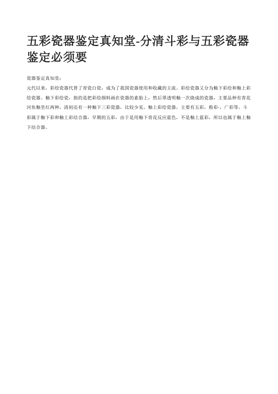 五彩瓷器鉴定真知堂-分清斗彩与五彩瓷器鉴定必须要_第1页