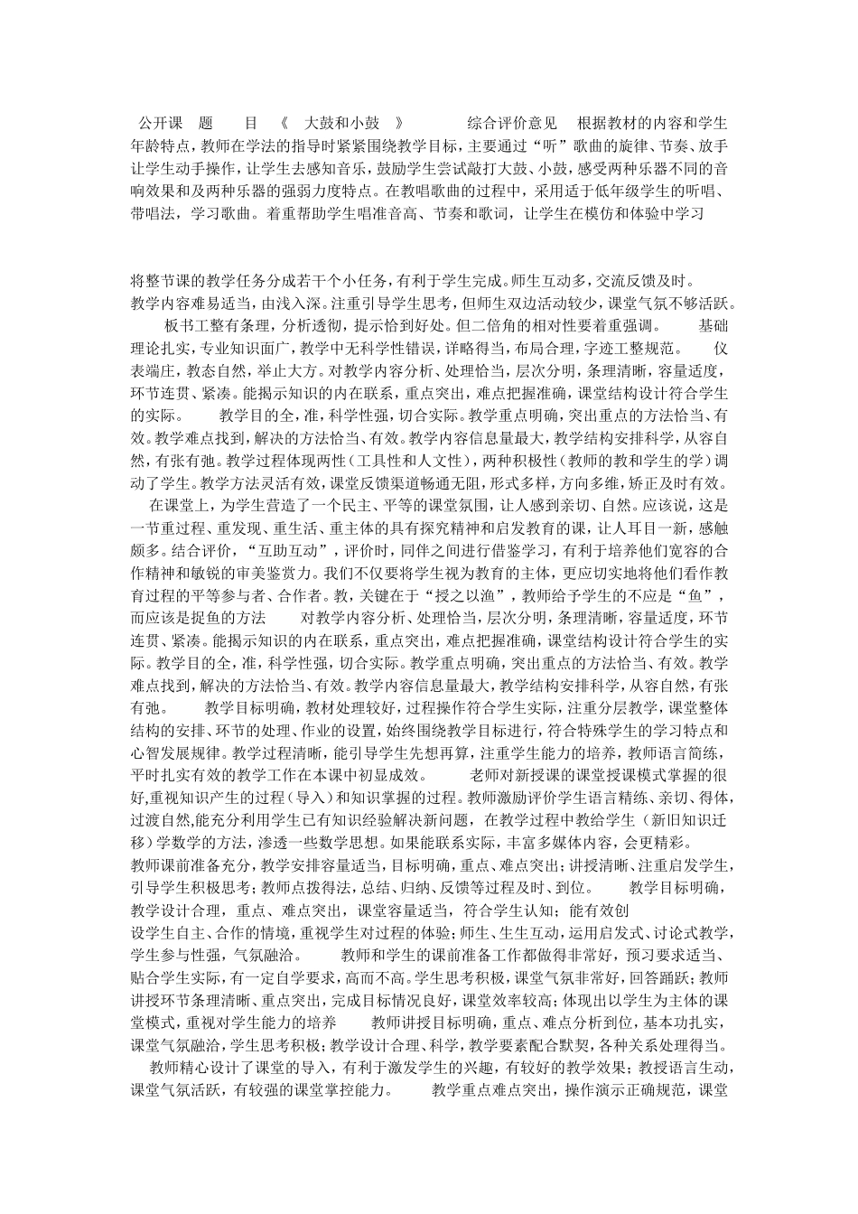 公开课评价意见_第1页