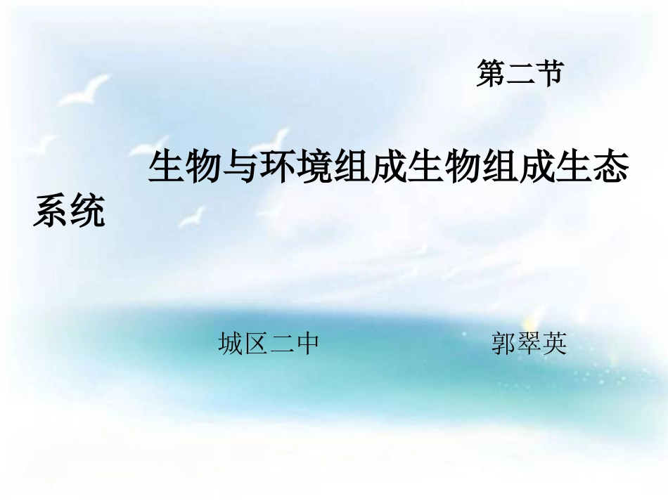 人教版生物_与环境组成生态系统_第1页