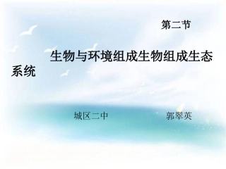 人教版生物_与环境组成生态系统