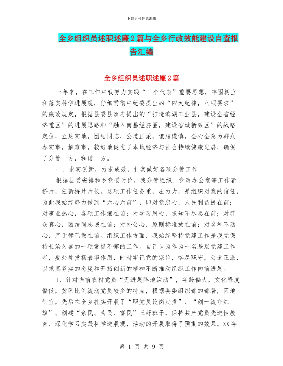 全乡组织员述职述廉2篇与全乡行政效能建设自查报告汇编_第1页