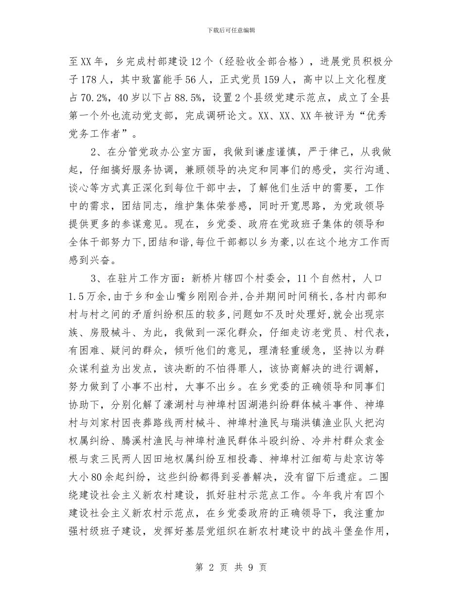 全乡组织员述职述廉2篇与全乡行政效能建设自查报告汇编_第2页