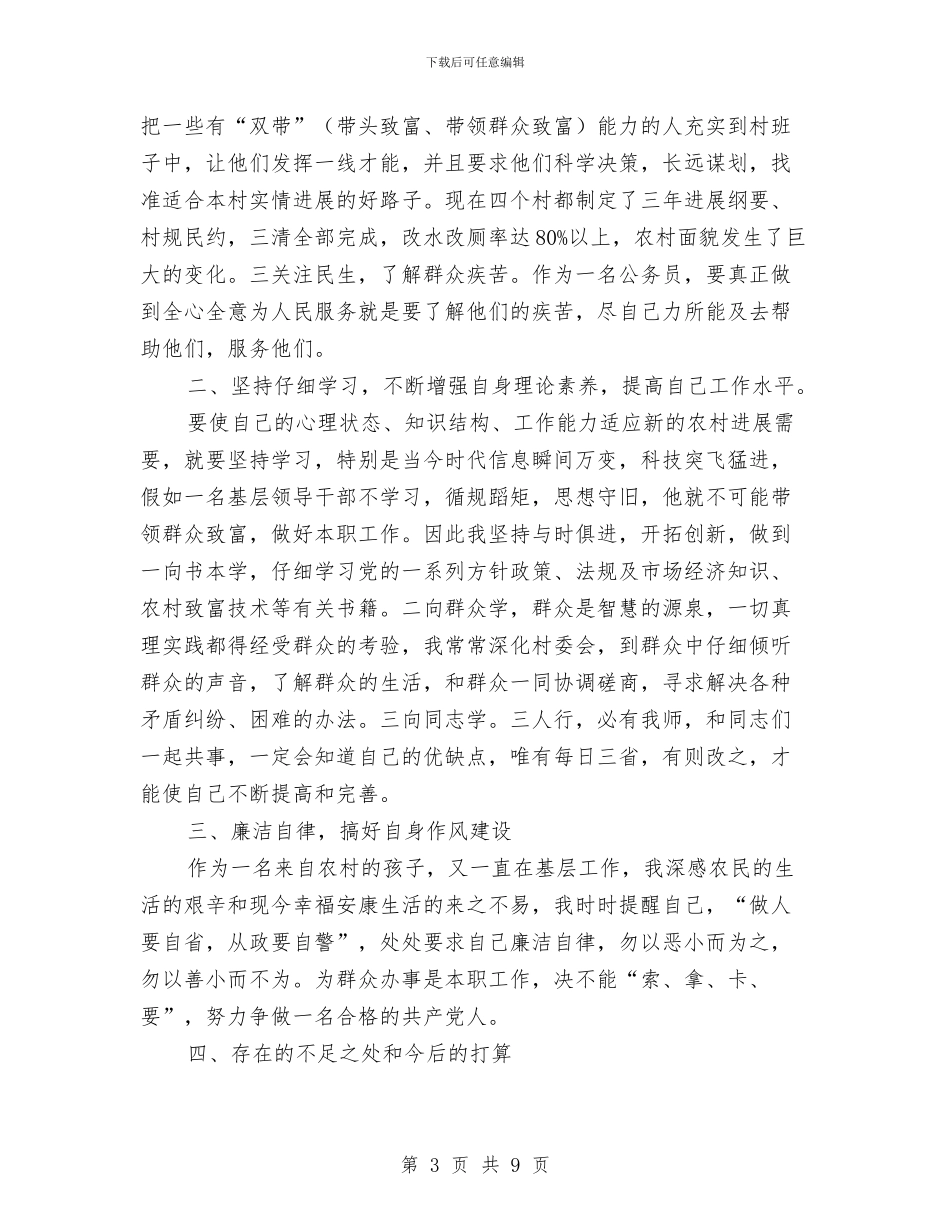 全乡组织员述职述廉2篇与全乡行政效能建设自查报告汇编_第3页