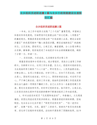 全乡组织员述职述廉2篇与全乡行政效能建设自查报告汇编