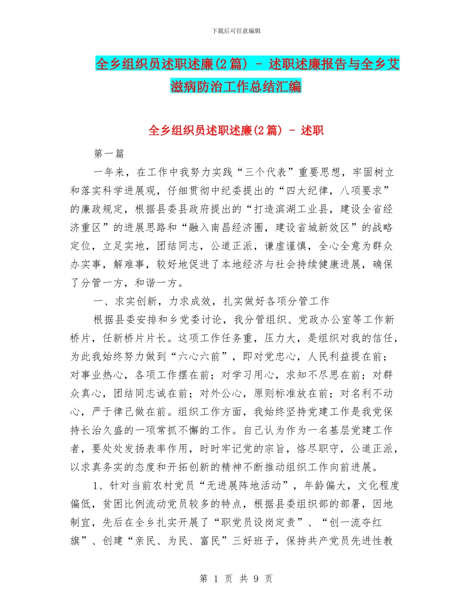 全乡组织员述职述廉_第1页