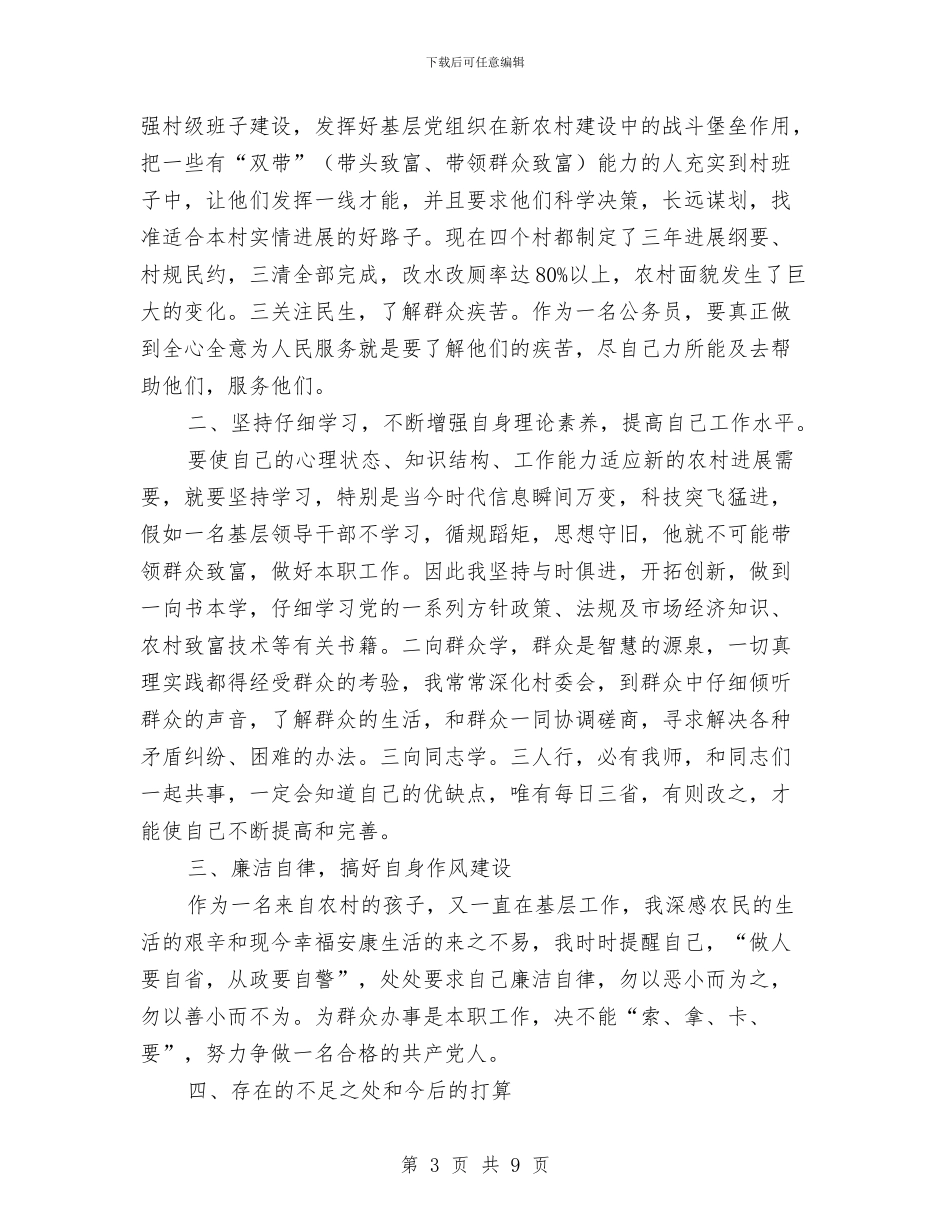 全乡组织员述职述廉_第3页